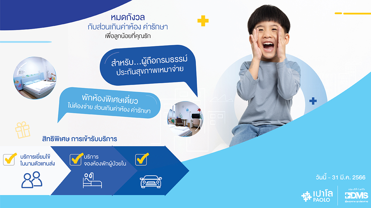 สำหรับเด็กผู้ถือกรมธรรม์ประกันสุขภาพเหมาจ่าย 1 ล้านบาทขึ้นไป กับสิทธิพิเศษ ADMIT ไม่ต้องเสียส่วนเกิน